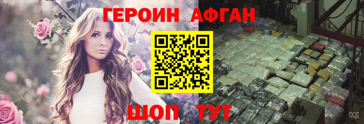 Героин Афган Александров